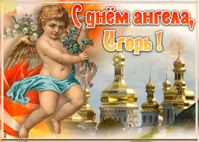Картинка красивая открытка с днём ангела игорь