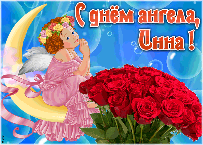 Картинка красивая открытка с днём ангела инна