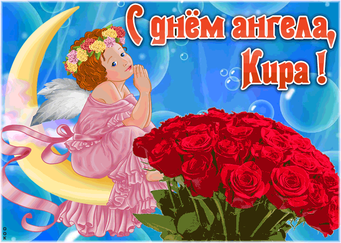 Картинка красивая открытка с днём ангела кира
