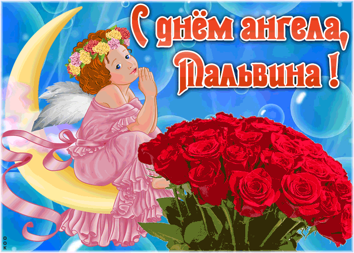 Картинка красивая открытка с днём ангела мальвина