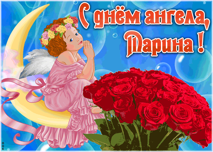 Картинка красивая открытка с днём ангела марина