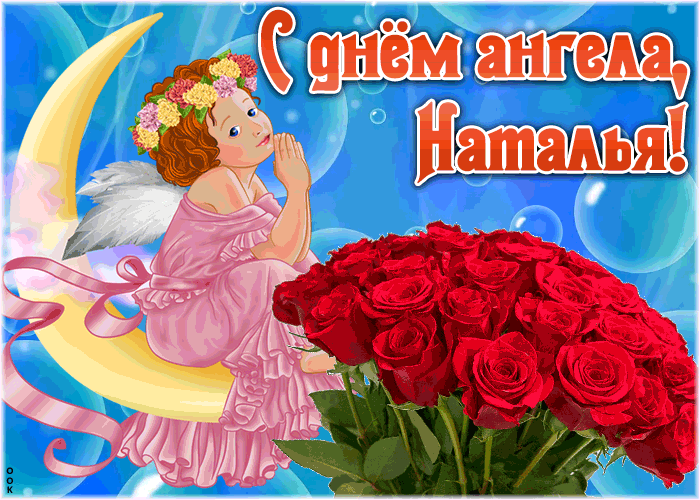Картинка красивая открытка с днём ангела наталья
