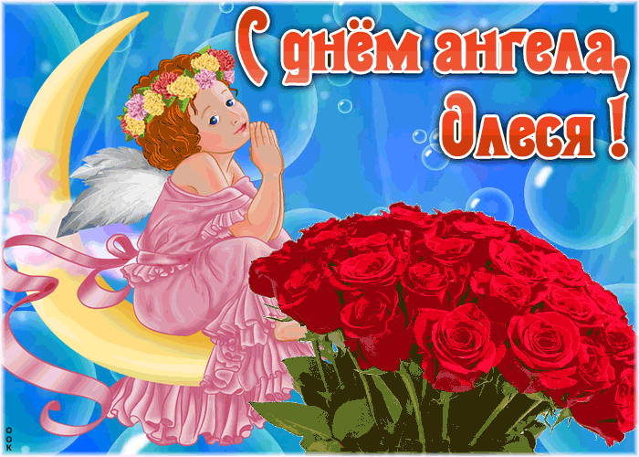 Картинка красивая открытка с днём ангела олеся