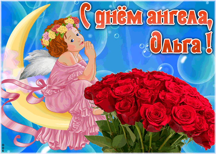 Картинка красивая открытка с днём ангела ольга