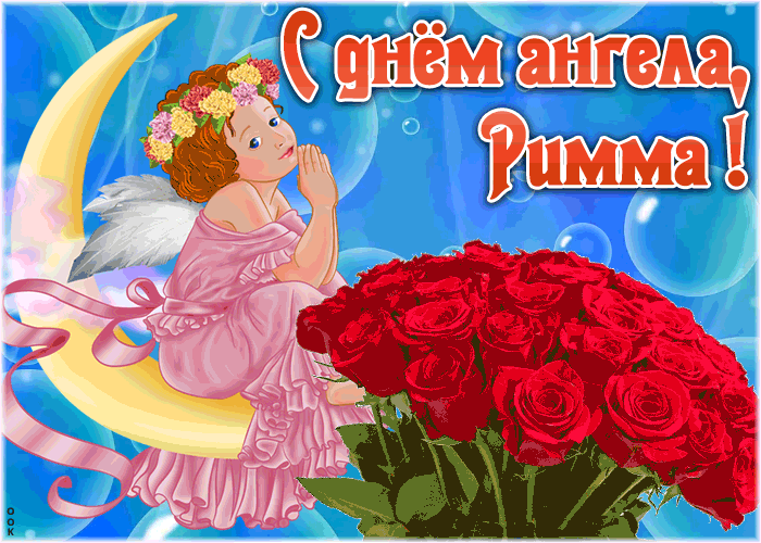 Картинка красивая открытка с днём ангела римма