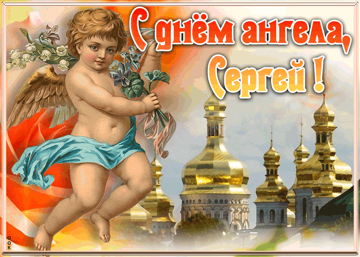 Картинка красивая открытка с днём ангела сергей