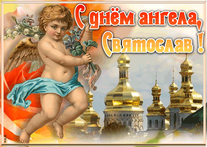 Картинка красивая открытка с днём ангела святослав