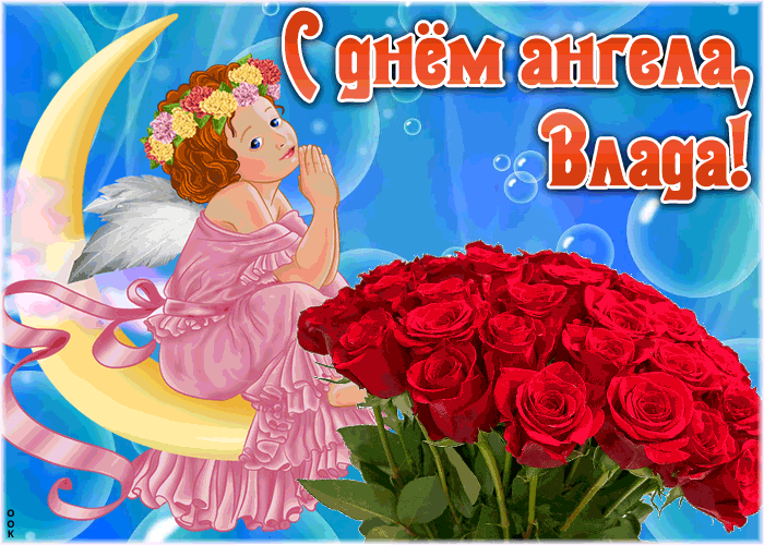 Картинка красивая открытка с днём ангела влада