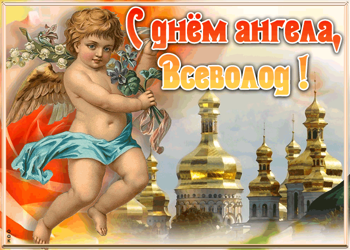 Картинка красивая открытка с днём ангела всеволод