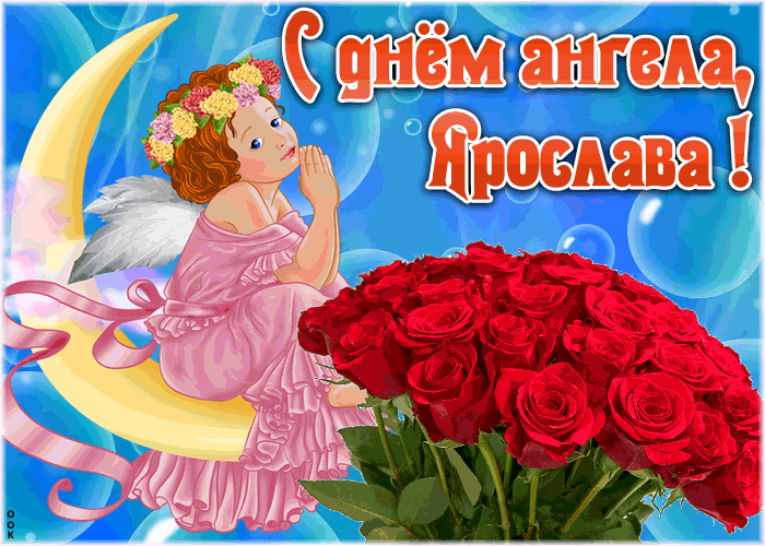 Картинка красивая открытка с днём ангела ярослава