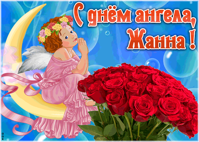 Картинка красивая открытка с днём ангела жанна