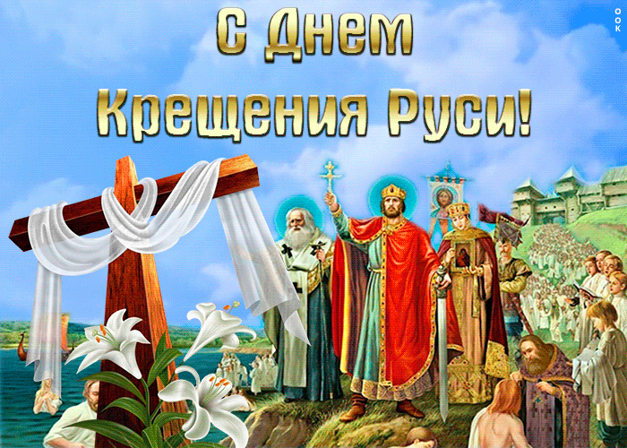Открытка красивая открытка с днем крещения руси