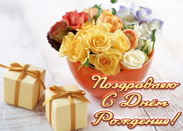 Picture красивая открытка с днем рождения женщине с желтыми розочками