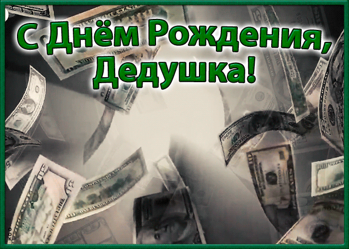 Открытка красивая открытка с днем рождения дедушке