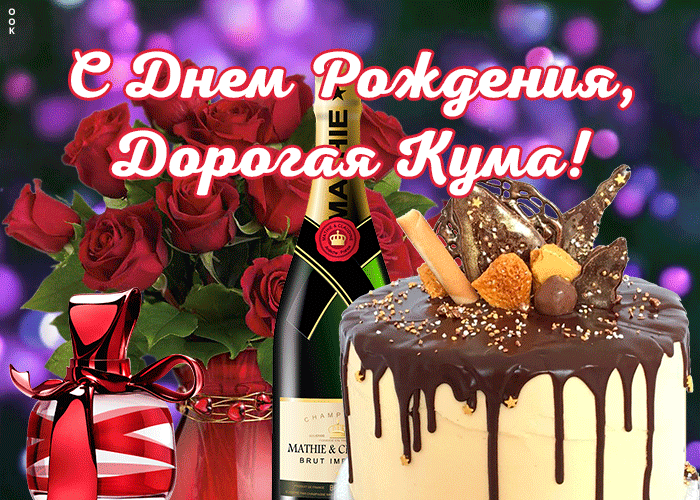 Картинка красивая открытка с днем рождения куме
