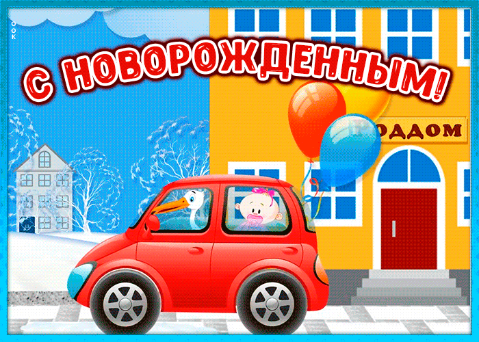 Картинка красивая открытка с новорожденным