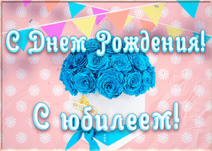 Открытка красивая открытка с юбилеем женщине