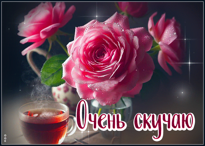 Picture красивая открытка, скучаю с теплом в сердце