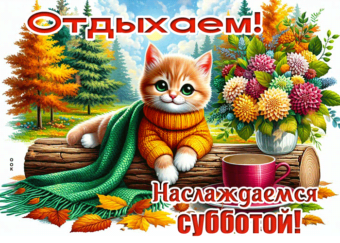 Postcard красивая открытка, суббота и аромат осеннего утра