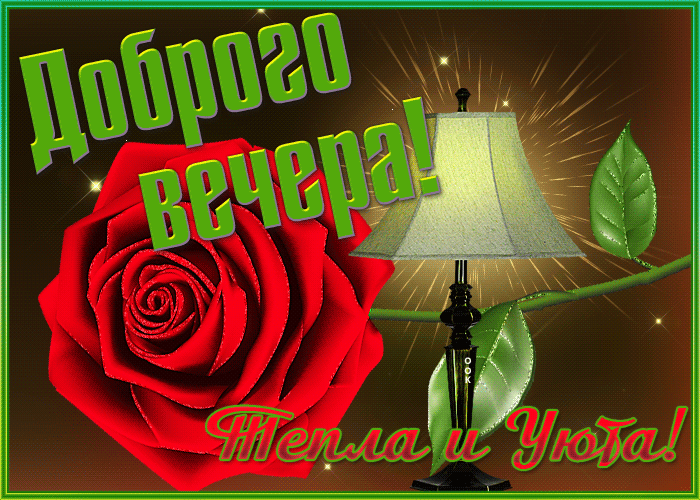 Открытка красочная открытка добрый вечер