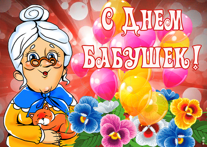 Картинка красочная открытка с днем бабушек