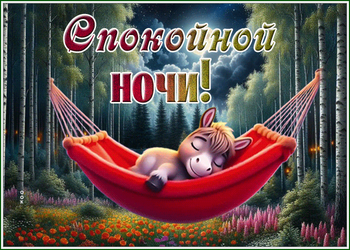 Postcard красочная гиф-открытка, спокойной ночки