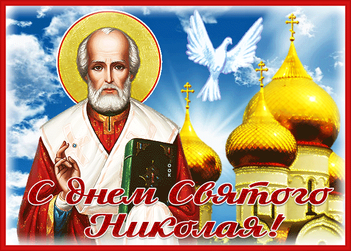 Postcard красочная открытка николин день