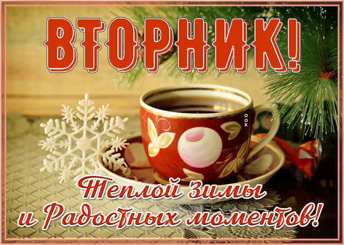 Картинка креативная картинка вторник и радостные моменты