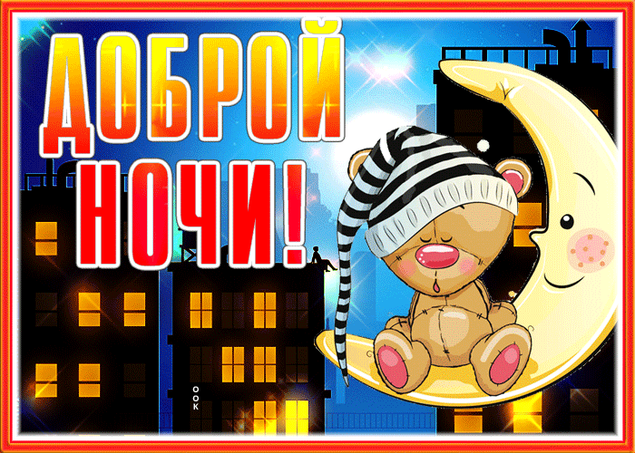 Картинка креативная открытка доброй ночи с луной