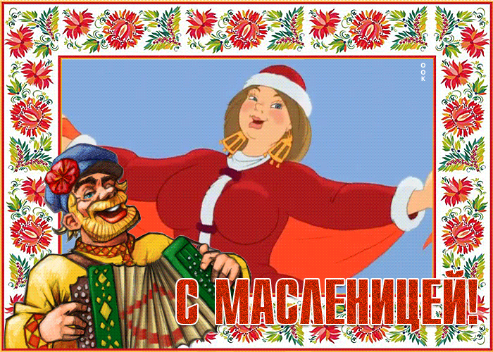Открытка креативная открытка масленица