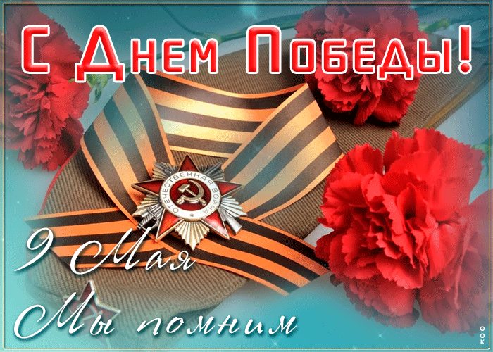 Открытка креативная открытка с 9 мая