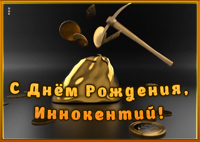 Picture креативная открытка с днем рождения иннокентий