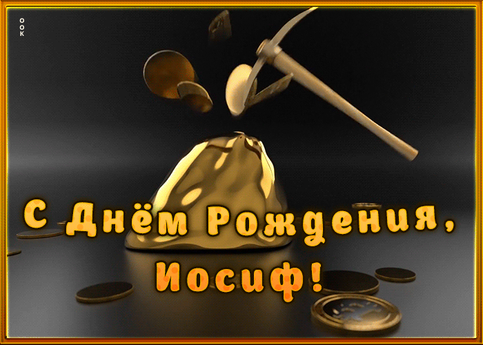 Picture креативная открытка с днем рождения иосиф