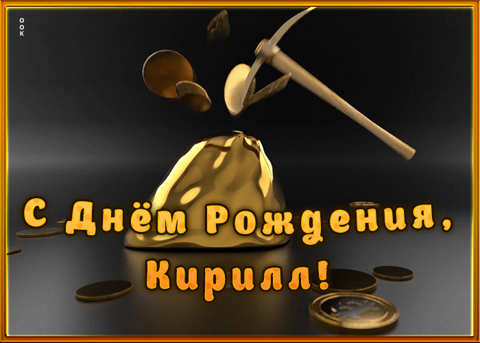 Picture креативная открытка с днем рождения кирилл