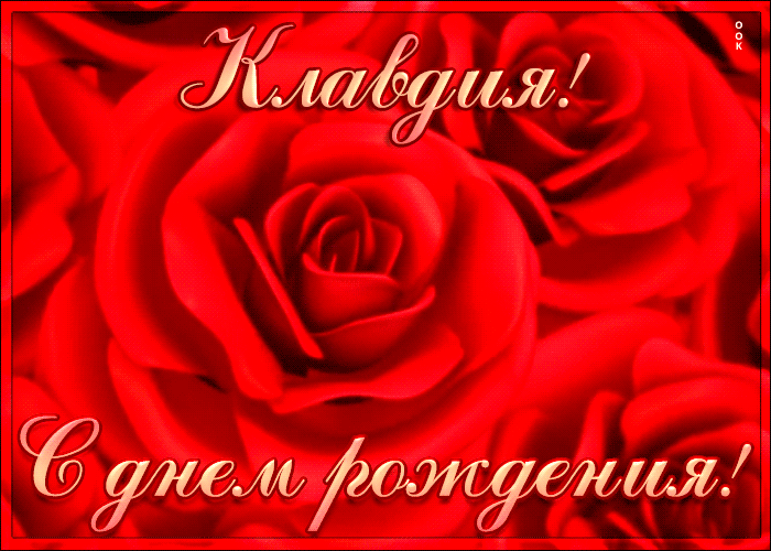 Postcard креативная открытка с днем рождения клавдия