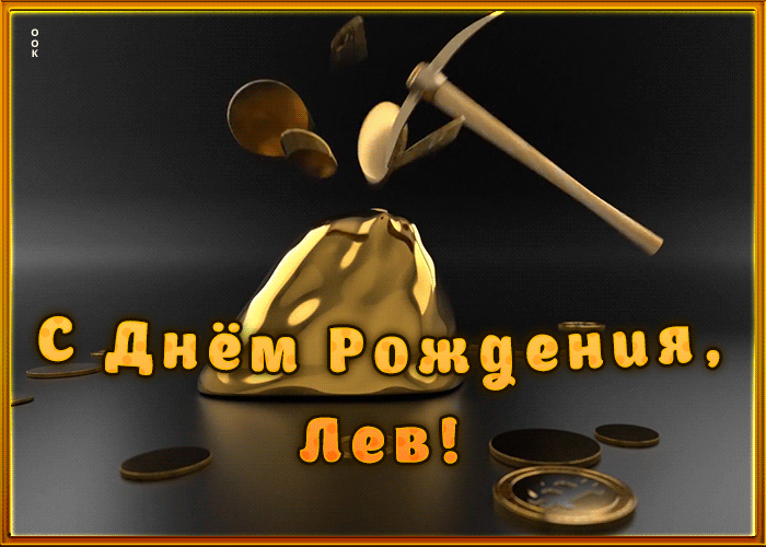 Picture креативная открытка с днем рождения лев