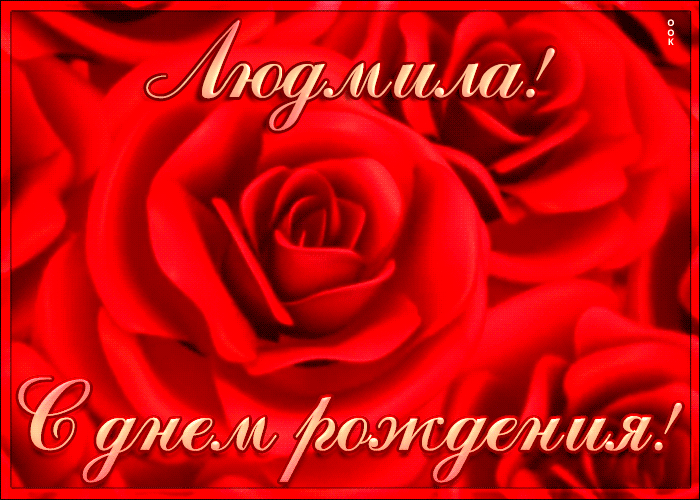 Postcard креативная открытка с днем рождения людмила