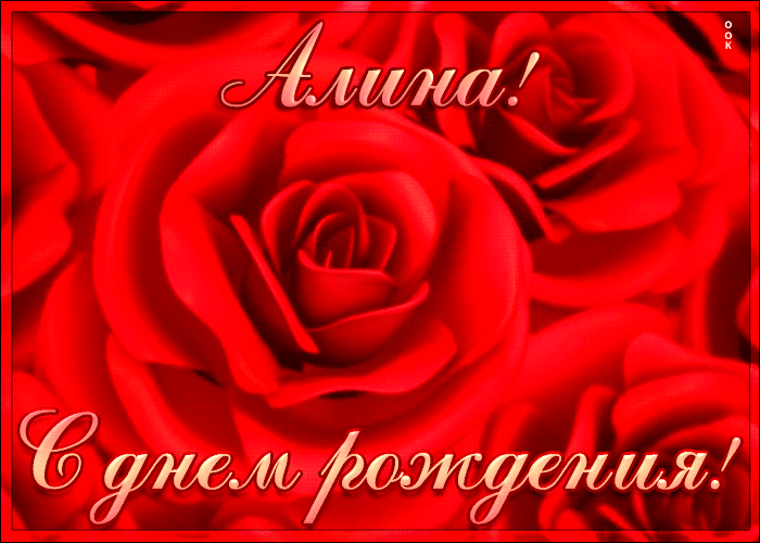 Картинка креативная открытка с днем рождения алина