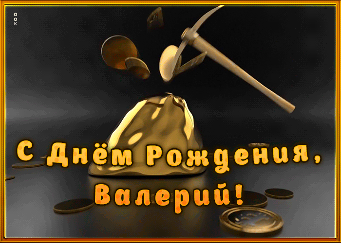 Открытка креативная открытка с днем рождения валерий