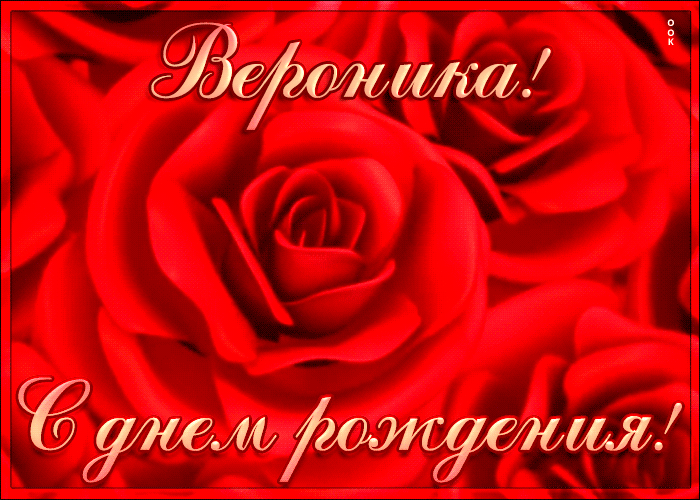 Картинка креативная открытка с днем рождения вероника