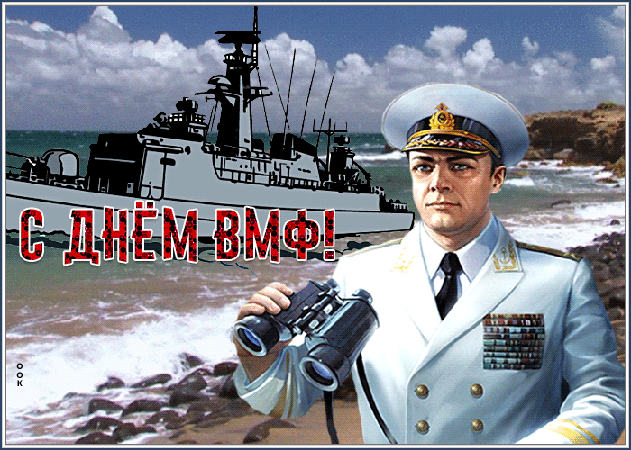 Открытка креативная открытка с днём вмф