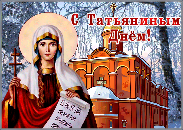 Открытка креативная открытка с татьяниным днем