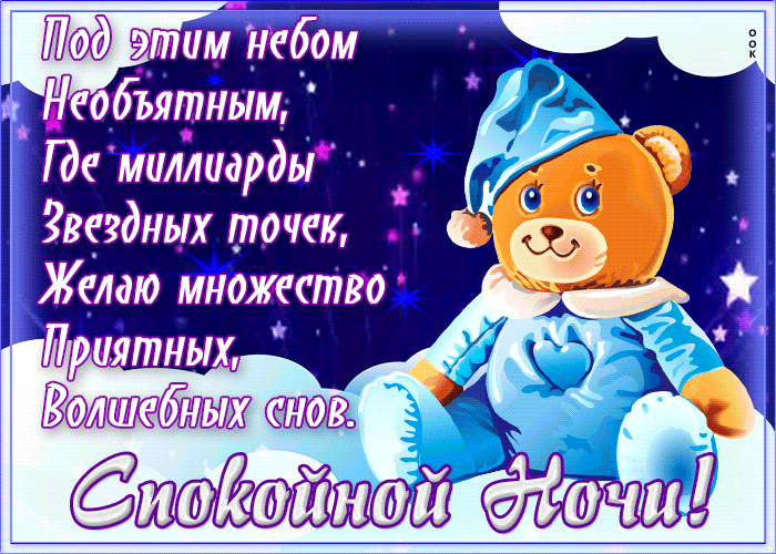 Картинка креативная открытка спокойной ночи