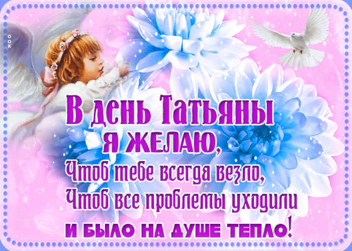 Открытка креативная открытка татьянин день и чтобы все проблемы ушли