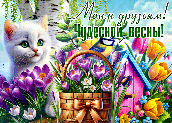 Picture ласковая гиф-открытка, моим друзьям чудесной весны