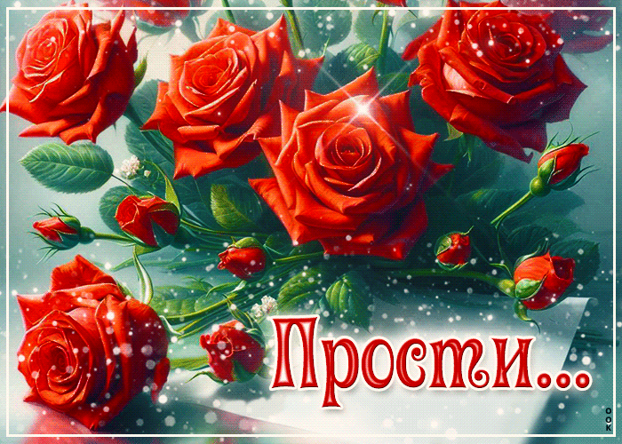 Postcard ласковая гиф-открытка прости