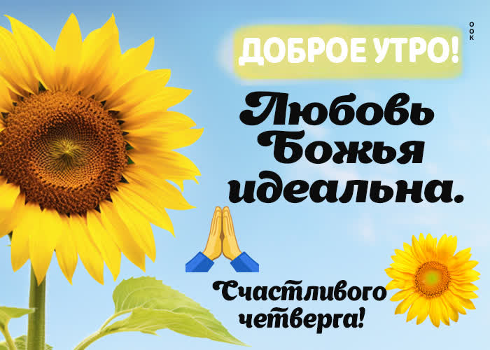 Postcard ласковая открытка, идеальной божьей любви в четверг