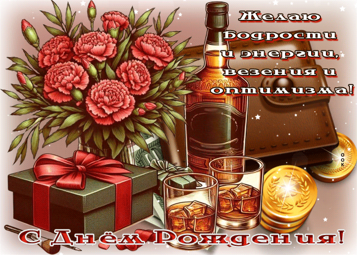 Postcard легкая гиф-открытка, бодрости тебе и везения, с праздником