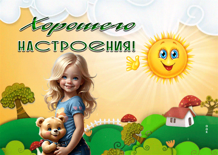 Postcard легкая гиф-открытка желает хорошего настроения