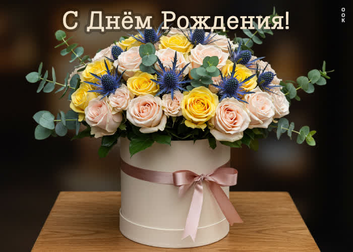 Postcard лучистая, цветущая открытка с днем рождения!